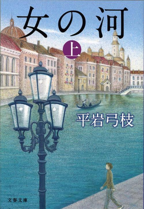 女の河 上