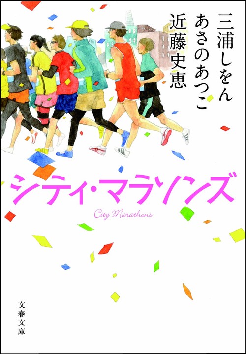 シティ・マラソンズ