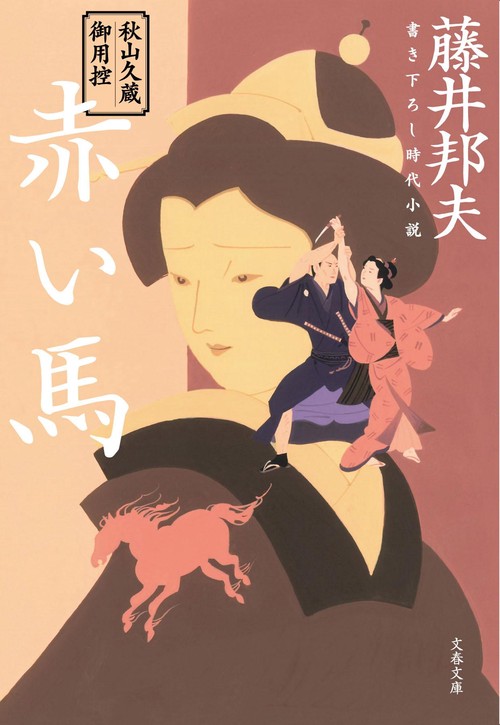 秋山久蔵御用控 赤い馬