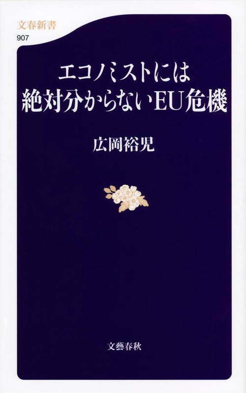 エコノミストには絶対分からないEU危機