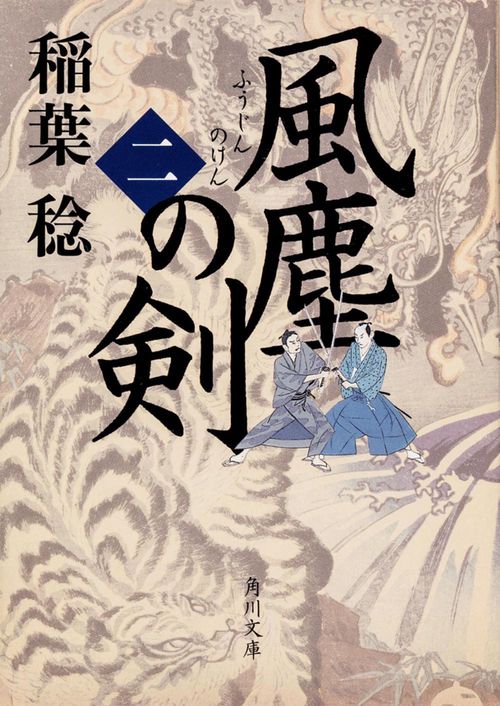 風塵の剣　（二）