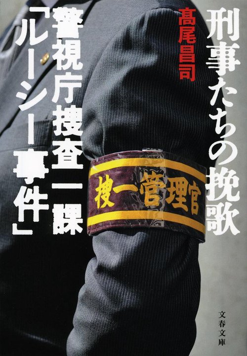 刑事たちの挽歌 警視庁捜査一課「ルーシー事件」 – 丸善ジュンク