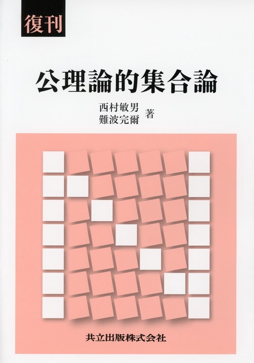 【中古】 集合論 Amazon.co.jp: 集合論入門 (1957年) (新数学シリーズ〈第1