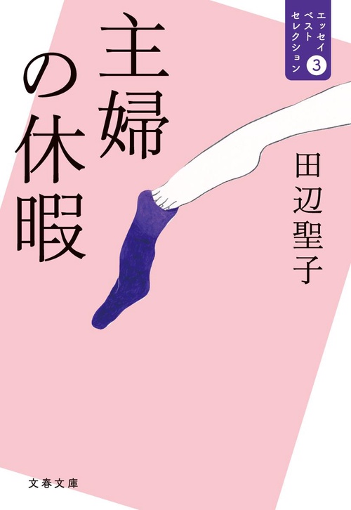 主婦の休暇 エッセイベストセレクション3