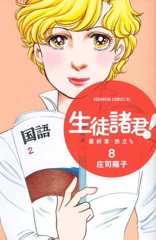 生徒諸君！ 最終章・旅立ち（8） – 丸善ジュンク堂書店ネットストア