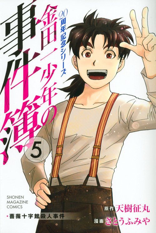 金田一少年の事件簿 20周年記念シリーズ（5）＜完＞ – 丸善