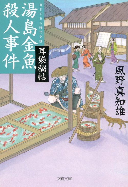 耳袋秘帖 湯島金魚殺人事件
