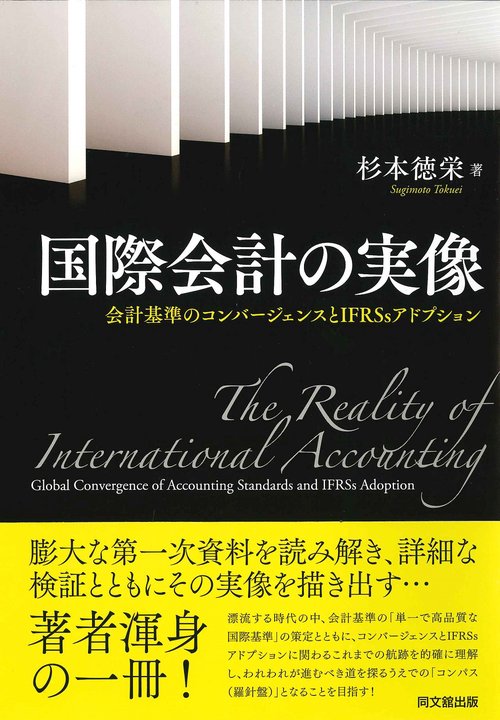 【超特価】 国際会計の実像 丸善ジュンク堂書店ネットストア – 財務、会計