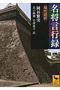 名将言行録 軍師編: 現代語訳 名将言行録 軍師編: 現代語訳 | 加来 耕三 |本 | 通販 | Amazon