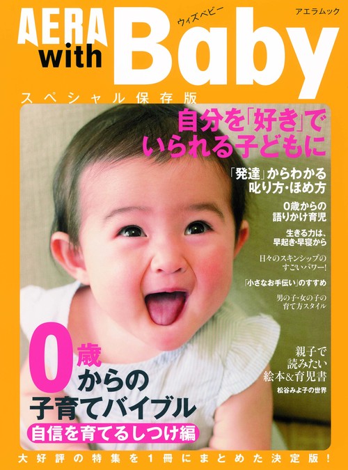 AERA with Baby 0歳からの子育てバイブル 自信を育てるしつけ編 スペシャル保存版