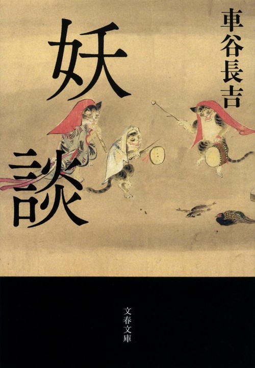 妖談