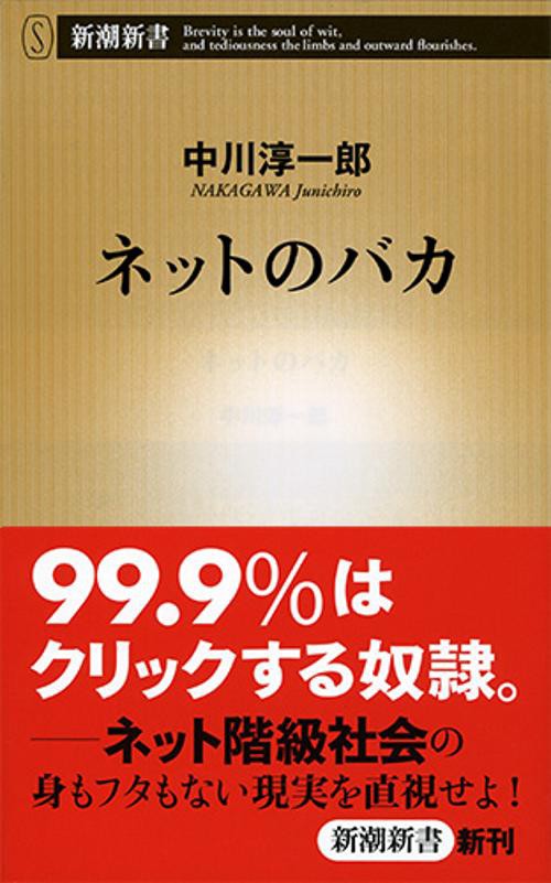 ネットのバカ