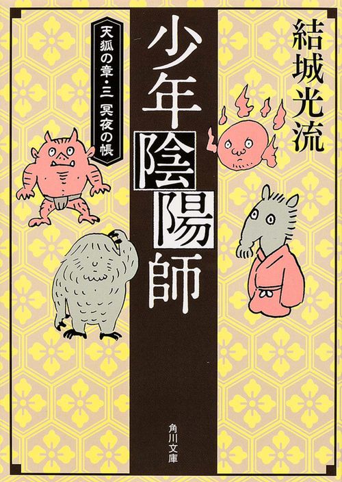 少年陰陽師  天狐の章・三　冥夜の帳