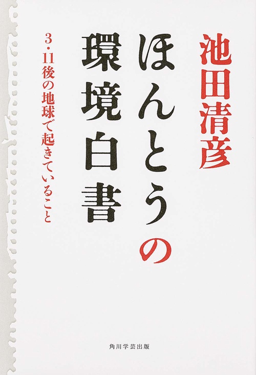 ほんとうの環境白書 3・11後の地球で起きていること