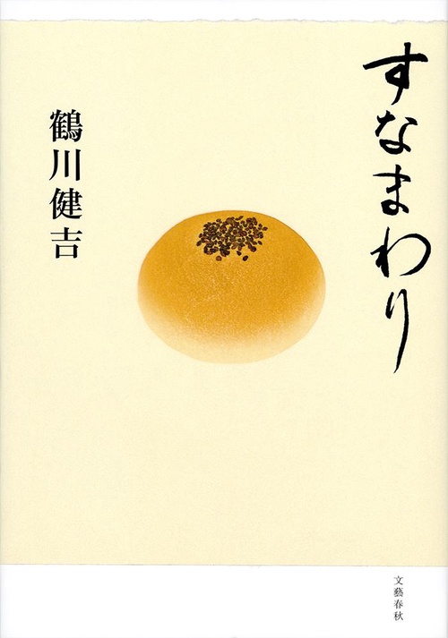 すなまわり