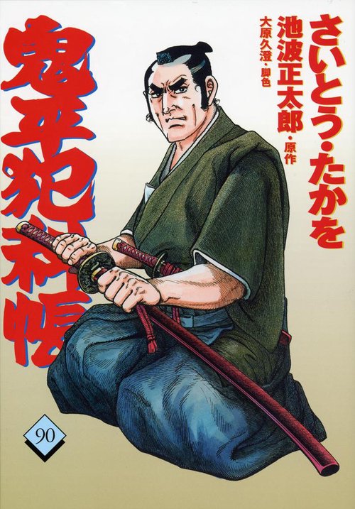 コミック 鬼平犯科帳 90