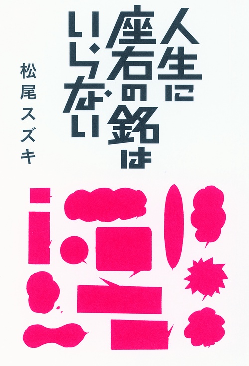 人生に座右の銘はいらない