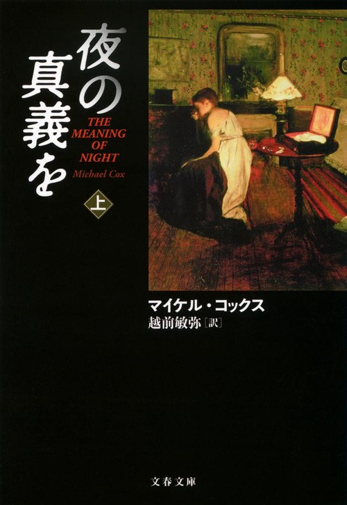 夜の真義を 上