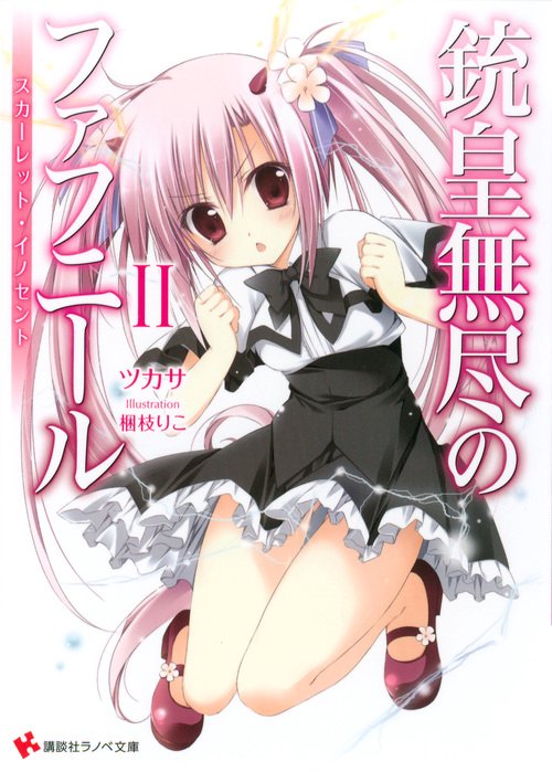 Amazon.co.jp: 「銃皇無尽のファフニール」Vol.2【Blu-ray通常盤