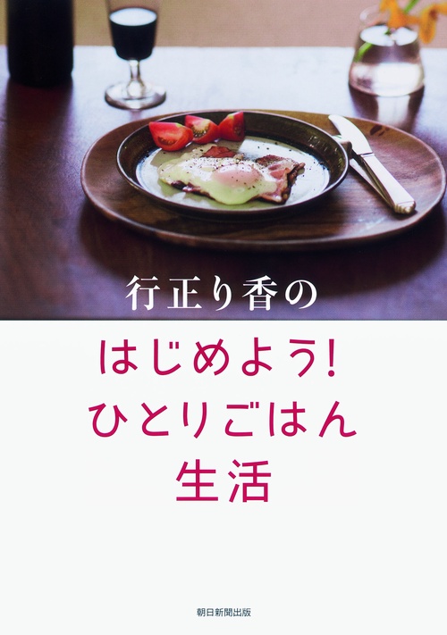 行正り香のはじめよう!ひとりごはん生活