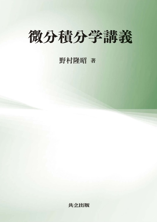 微分積分学講義