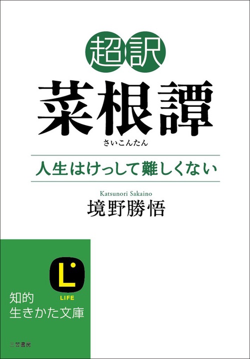 超訳菜根譚 人生はけっして難しくない
