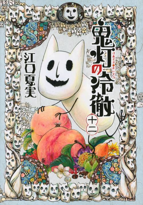 鬼灯の冷徹（12） – 丸善ジュンク堂書店ネットストア