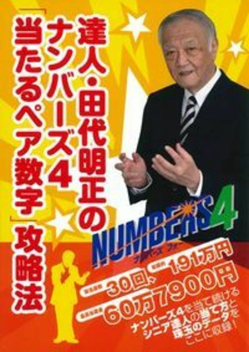達人・田代明正のナンバーズ4「当たるペア数字」攻略法 – 丸善