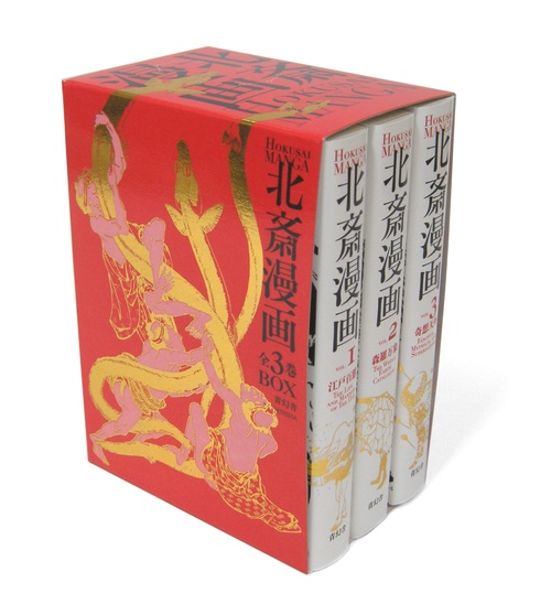 日本初の 北斎漫画BOX 全3巻セット – 丸善ジュンク堂書店ネットストア 絵画