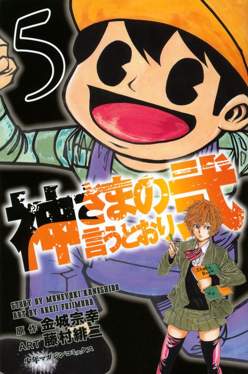 神さまの言うとおり弐（5） – 丸善ジュンク堂書店ネットストア