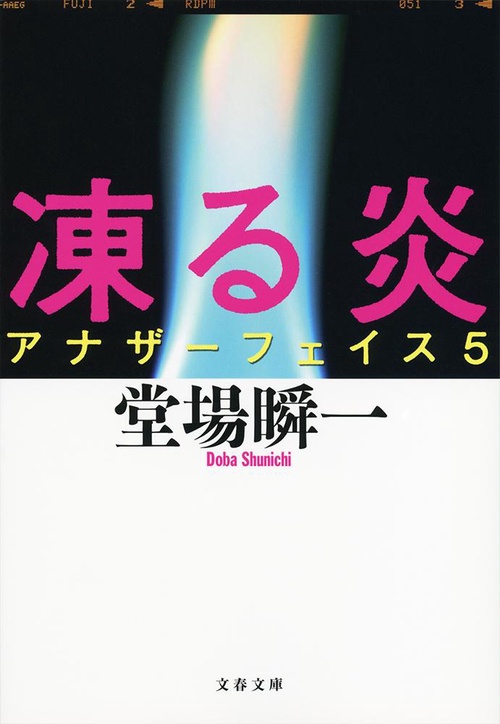 凍る炎 アナザーフェイス5