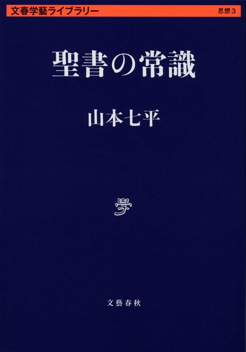 聖書の常識