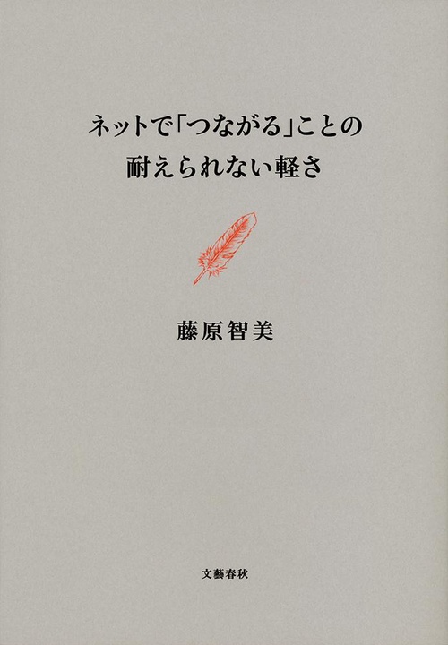 ネットで「つながる」ことの耐えられない軽さ