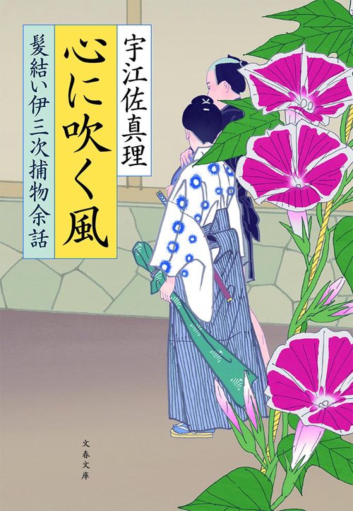 心に吹く風 髪結い伊三次捕物余話