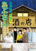 あぶさん – 丸善ジュンク堂書店ネットストア