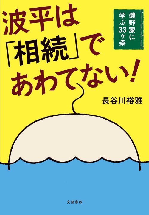 波平は「相続」であわてない！ 磯野家に学ぶ33ヶ条