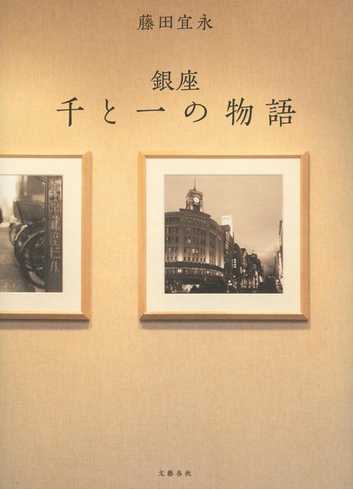 銀座千と一の物語