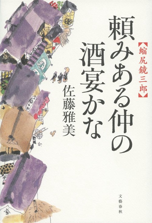 頼みある仲の酒宴かな 縮尻鏡三郎
