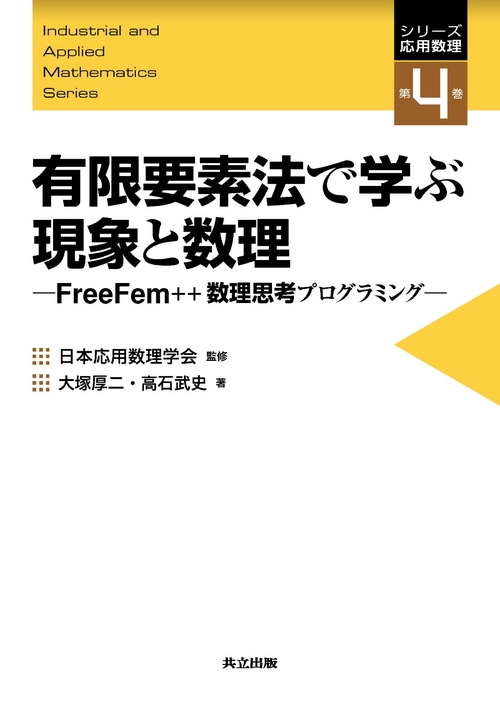 Amazon | 有限要素法で学ぶ現象と数理 FreeFem++数理思考