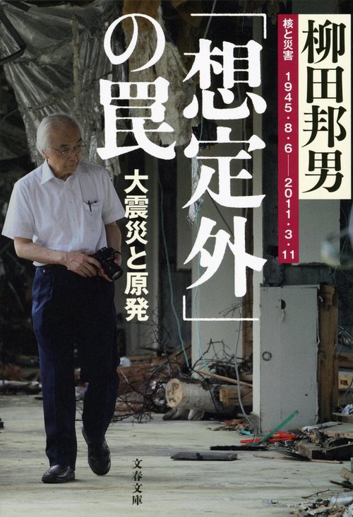「想定外」の罠 大震災と原発