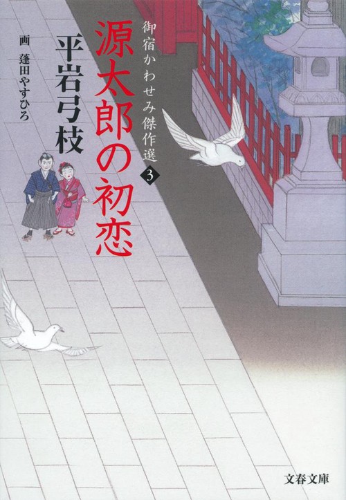 御宿かわせみ傑作選 3 源太郎の初恋