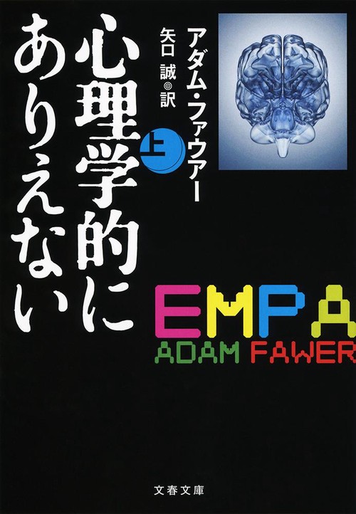 心理学的にありえない 上