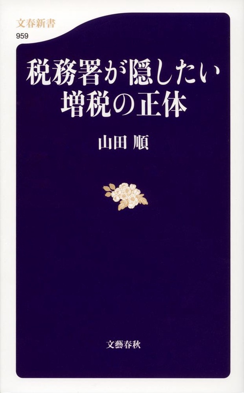 税務署が隠したい増税の正体