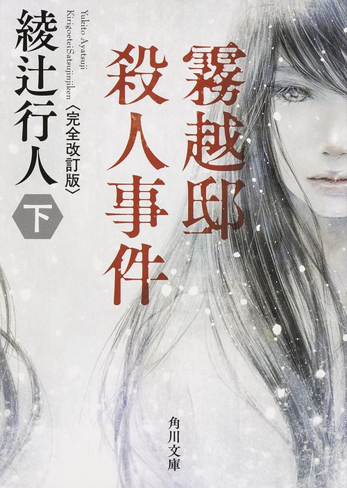 霧越邸殺人事件＜完全改訂版＞（下） – 丸善ジュンク堂書店