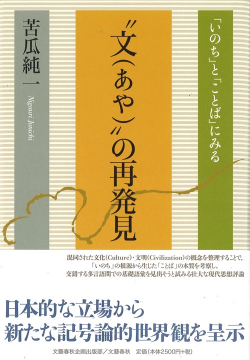 「いのち」と「ことば」にみる 〝文（あや）〟の再発見