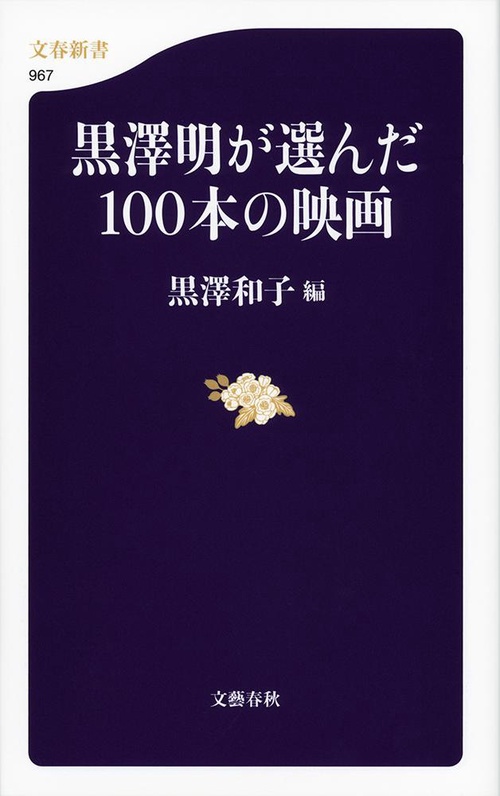 黒澤明が選んだ100本の映画