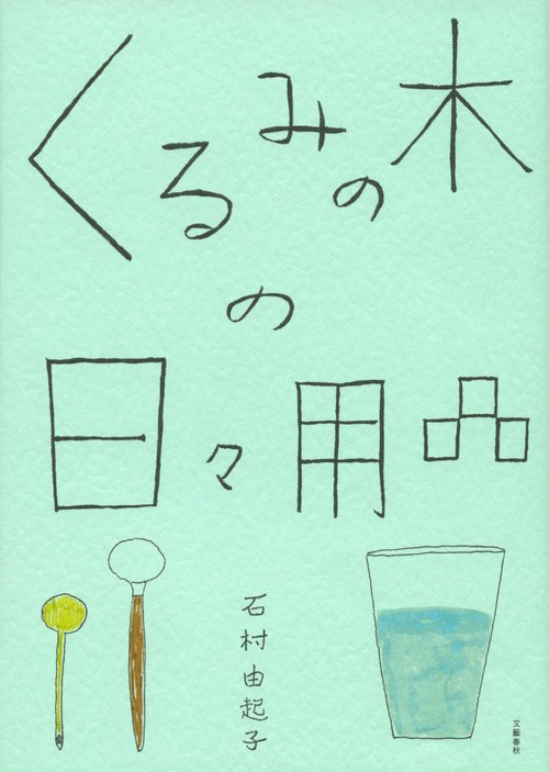 くるみの木の日々用品