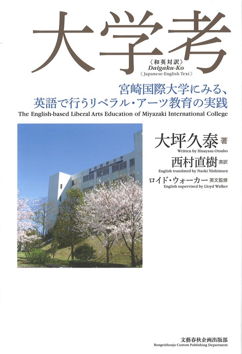 大学考〈和英対訳〉 宮崎国際大学にみる、英語で行うリベラル・アーツ教育の実践