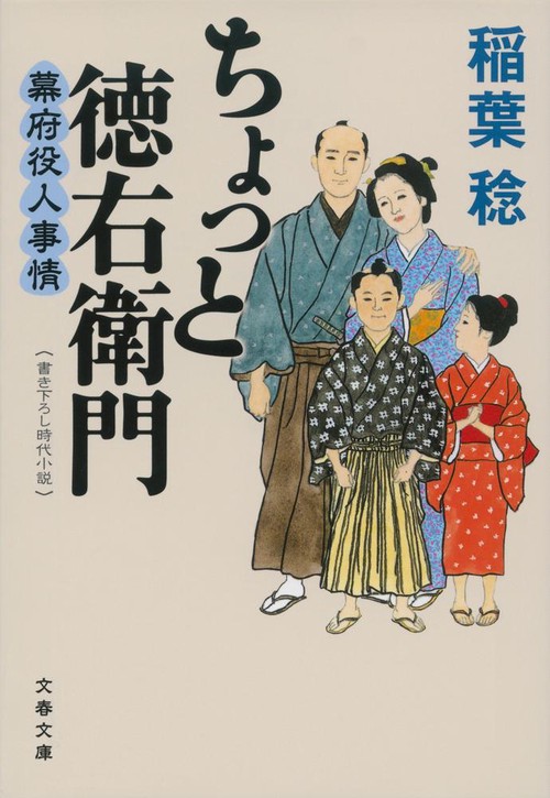 ちょっと徳右衛門 幕府役人事情