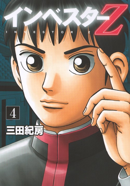 Amazon.co.jp: インベスターZ(5) (モーニングKC) : 三田 紀房